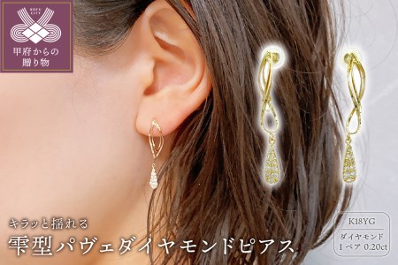 K18 ゴールド 0.20ct スタッド　雫型パヴェダイヤモンドピアスD GD－3030(K18YG)
