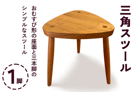 三角スツール 1脚 (甘楽木工房製作) [0080]