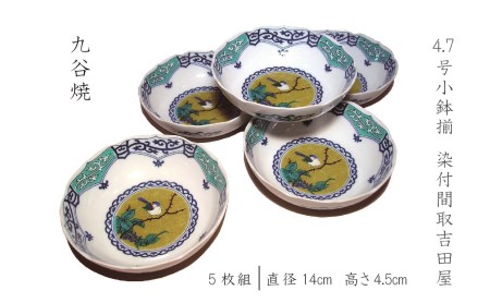 4.7号小鉢揃 染付間取吉田屋 小鉢