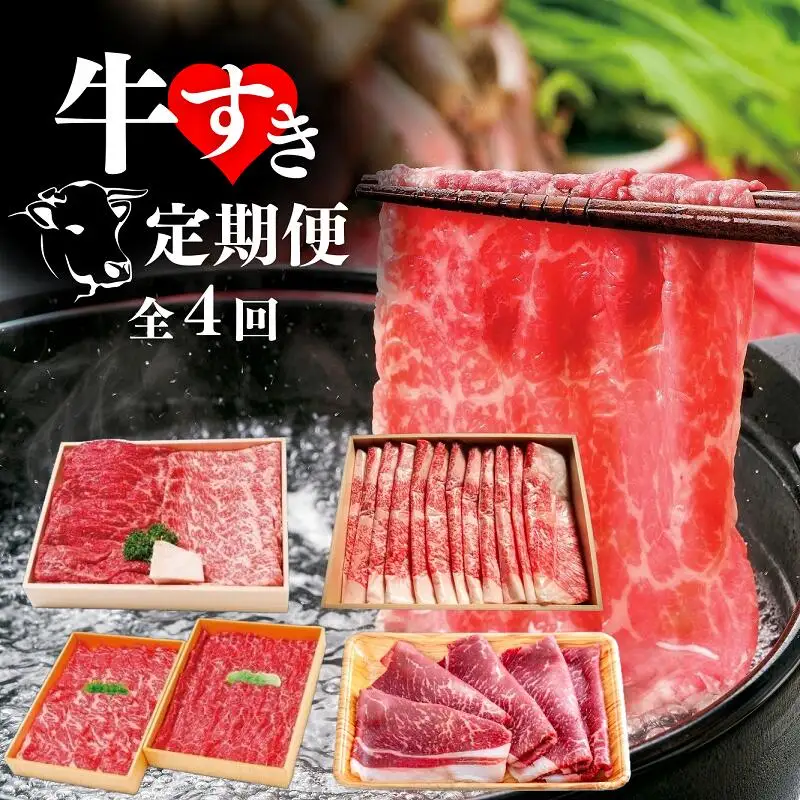 牛すき定期便全4回モモロースブリスケ食べ比べスライス | 豊後高田市 すき焼き