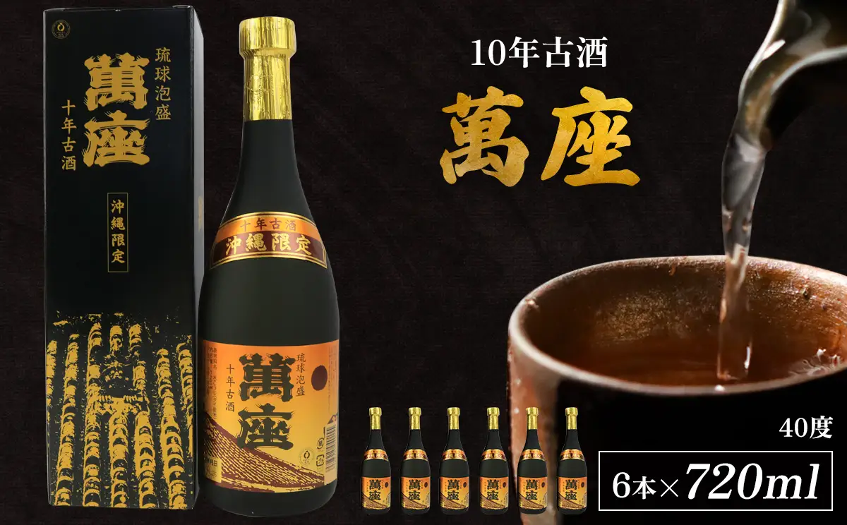 「萬座」10年古酒40度（720ml×6本） 