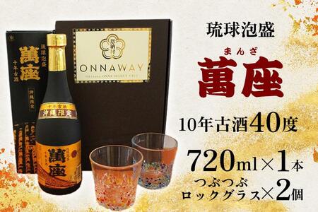 酒 泡盛 琉球泡盛「萬座」10年古酒 40度（ 720ml × 1本 ）＆つぶつぶロックグラス 2個 セット