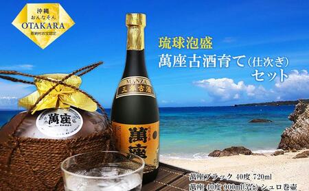 酒 泡盛 琉球泡盛「萬座」3年 40度 古酒育て（仕次ぎ）セット｜（ 720ml ＆ 900ml ）各1本