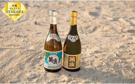 酒 泡盛 琉球泡盛「 萬座 」 2本セット ｜ ブラック 3年古酒 43度 ＆ 萬座 30度（ 720ml × 各1 ）