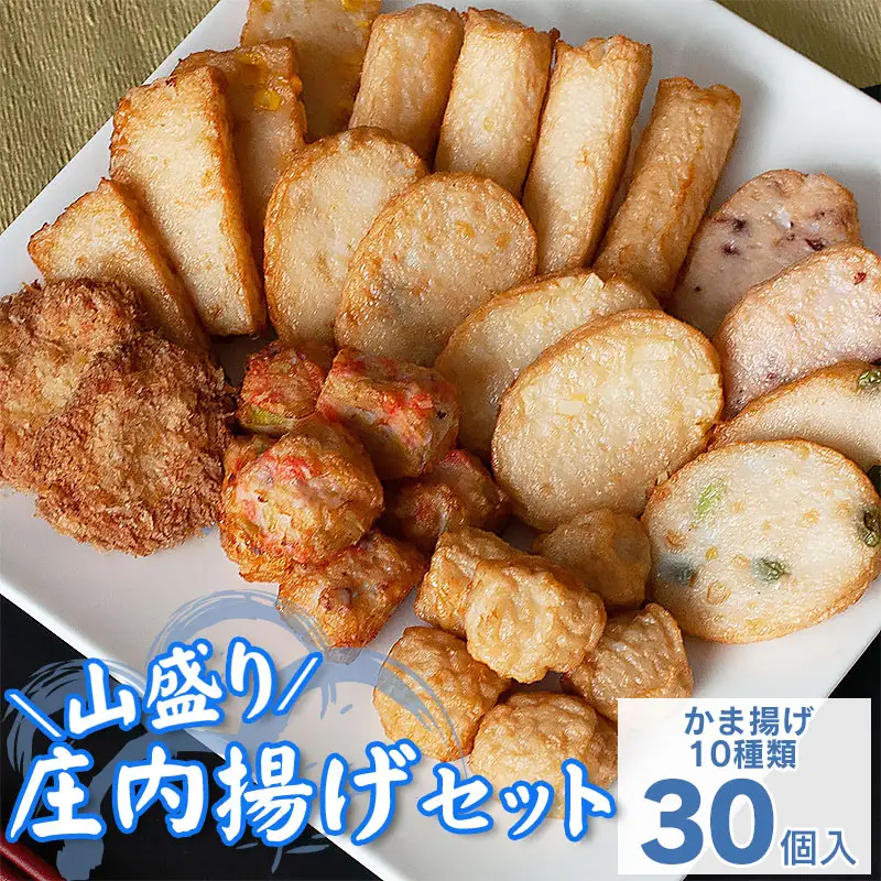 山盛り庄内揚げセット（30個入り）　山形県鶴岡市　K-845　| かま揚げ 揚げかまぼこ 蒲鉾 かまぼこ 練り物 庄内 地魚 旬の食材 つまみ おかず 贈り物 贈答 お取り寄せ 返礼品