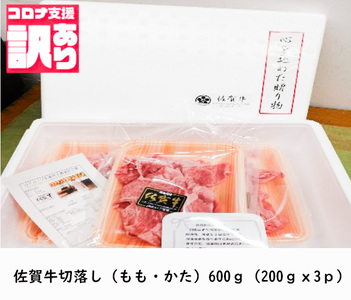 BN109_佐賀牛切落し（もも、かた）600ｇ（200ｇｘ3ｐ）小分け 詰め合わせ お取り寄せ グルメ 晩御飯 肉じゃが 牛丼 コロナ 緊急支援 佐賀県 みやき町