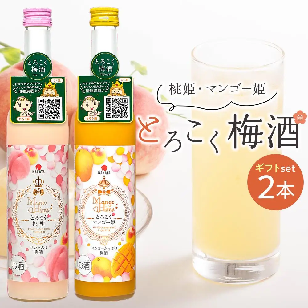 相性ピッタリの果実梅酒『姫シリーズ』和歌山県産 とろこく梅酒2本ギフトセット（桃姫＆マンゴー姫）【MG72】