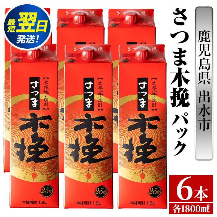 鹿児島 本格焼酎 さつま木挽 パック 25度 1800ml×6本 焼酎 【酒舗三浦屋】 i599