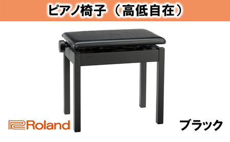ピアノ 椅子 高低自在 ピアノイス Roland BNC-05 BK 2T 高さ調整 ピアノ椅子 ピアノチェア 日本製 チェア インテリア 楽器 音楽 ローランド roland 静岡県浜松市 浜松 浜松市 【配送不可：離島】