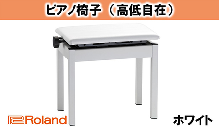 【Roland】高低自在ピアノチェア/BNC-05WH-T【配送不可：離島】 雑貨 日用品 