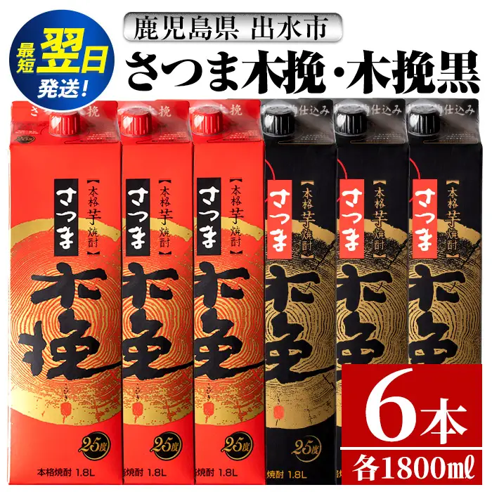 i601 さつま木挽・さつま木挽 黒 パック (1800ml×各3本・計6本) 25度 1.8L 6本 木挽 さつま木挽 酒 焼酎 紙パック焼酎 飲み比べ さつま芋 本格いも焼酎 アルコール お湯割り 水割り ロック ストレート 本格焼酎 芋焼酎 お急ぎ便 スピード発送 【酒舗三浦屋】