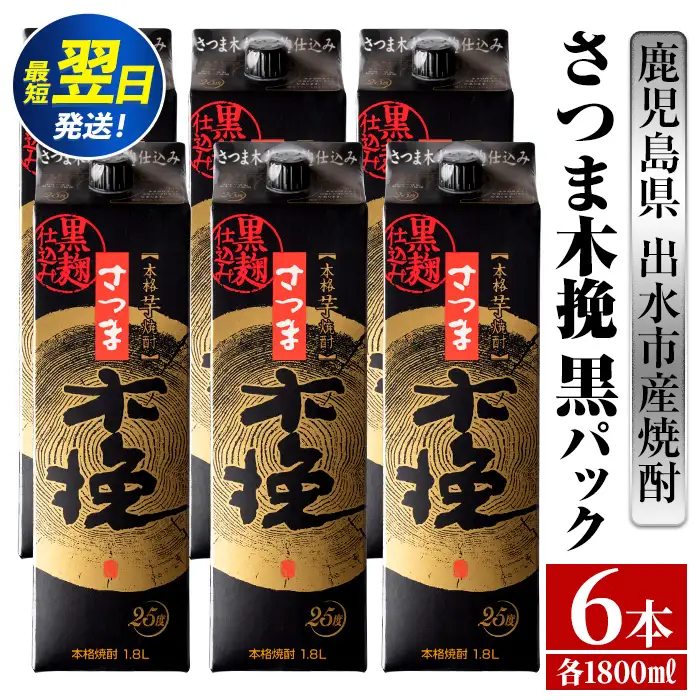 i600 さつま木挽 黒 パック (1800ml×6本) 25度 1.8L 6本 木挽 さつま木挽 酒 焼酎 紙パック焼酎 さつま芋 本格いも焼酎 アルコール お湯割り 水割り ロック ストレート 本格焼酎 芋焼酎 お急ぎ便 スピード発送 【酒舗三浦屋】
