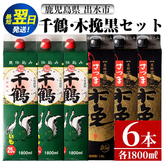 i603  千鶴・さつま木挽 黒パック(1800ml×各3本・計6本) 酒 焼酎 飲み比べ ?みくらべ セット 紙パック焼酎 さつま芋 本格いも焼酎 アルコール【酒舗三浦屋】