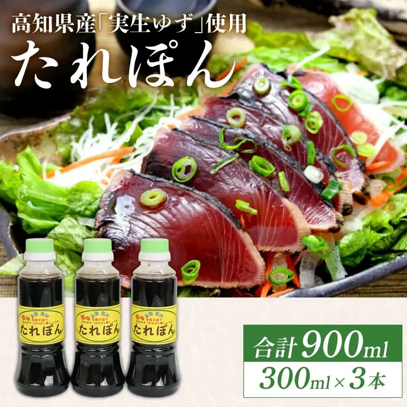 高知県産実生ゆず使用 たれぽん 300ml×3本 ポン酢 ゆずポン酢 柚子 調味料 水炊き 鍋 しゃぶしゃぶ サラダ かつお たたき 高知県 室戸市