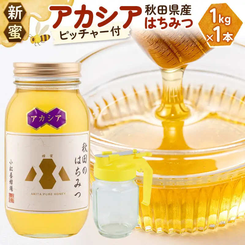 《先行受付》【新蜜】小松養蜂場 はちみつ 秋田県産 100％ アカシアはちみつ 1kg 空ピッチャー付