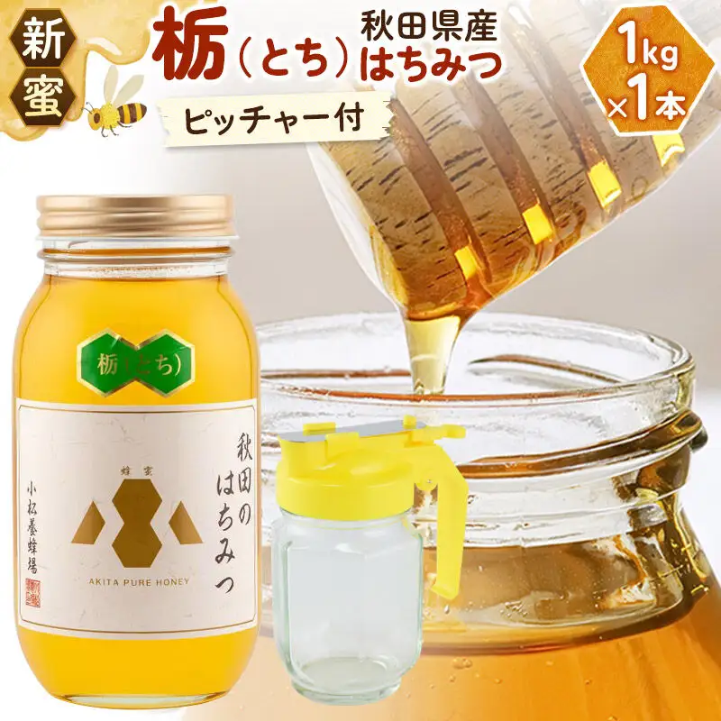 《先行受付》【新蜜】小松養蜂場 はちみつ 秋田県産 100％ 栃蜂蜜 1kg 空ピッチャー付