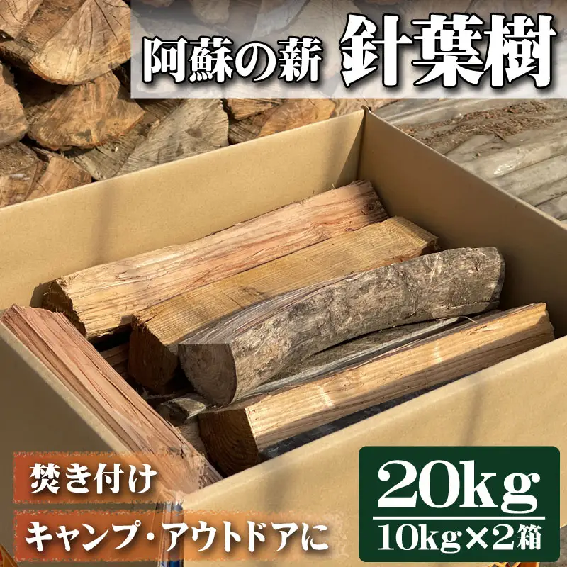 阿蘇の薪 針葉樹20kg（10kg×2箱）