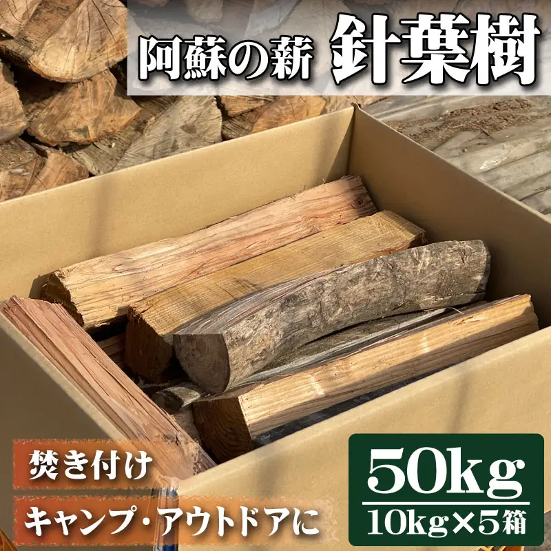 阿蘇の薪 針葉樹50kg（10kg×5箱）