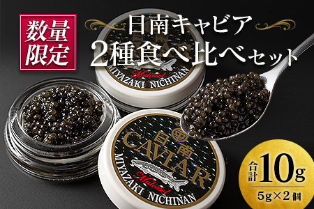 数量限定 日南キャビア 2種 食べ比べ セット 合計10g 5g×2個 魚卵 魚介 魚貝 国産 食品 新鮮 世界三大珍味 希少 贅沢 海産物 おつまみ おすすめ 高級 ご褒美 パーティー お祝 記念日 人気 お取り寄せ 贈り物 特産品 グルメ 冷凍 宮崎県 日南市 送料無料_CC35-23