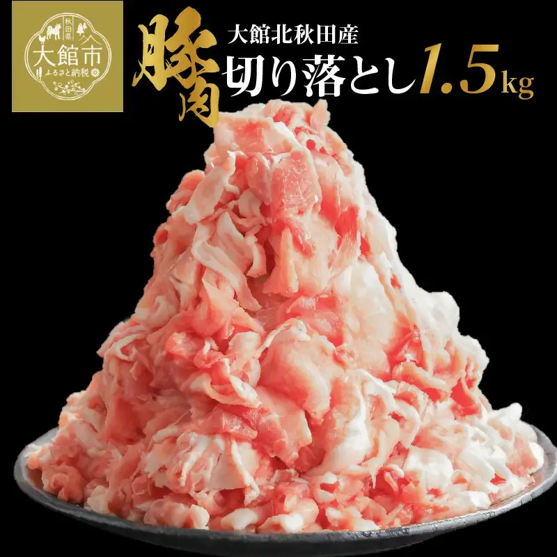 大館北秋田産・豚切り落とし肉1.5kg！（500g×3袋）　50P2168