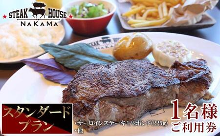ステーキハウスNAKAMA　スタンダードプラン＜1名様ご利用券＞ 