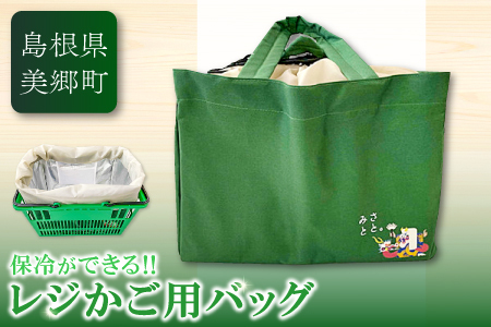 みさとと。レジカゴバッグ