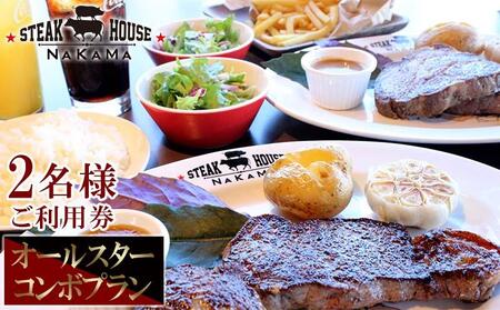 ステーキハウスNAKAMA　オールスターコンボプラン＜2名様ご利用券＞ 