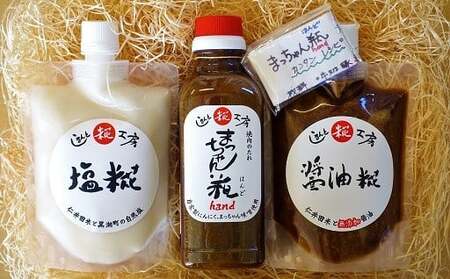 【お試しセット】糀のチカラを詰め込んだ無添加糀の調味料セット／Lsk-B02 麹 こうじ塩麹 料理 和食 発酵食品 調味料