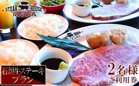 ステーキハウスNAKAMA　石垣牛ステーキプラン＜2名様ご利用券＞ 