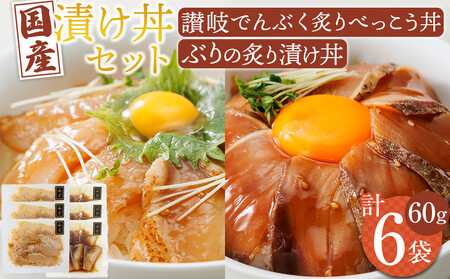 漬け丼セット 2種類 (讃岐でんぶく炙りべっこう丼60g・ぶりの炙り漬け丼60g) 各3パック 冷凍【海鮮 丼 漬け丼 ふぐ ぶり 国産  香川県 讃岐 さぬき】