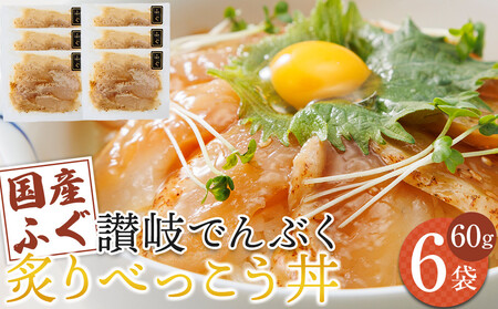 讃岐でんぶく炙りべっこう丼 60g×6パック 冷凍【ふぐ 海鮮 丼 漬け丼 国産 香川県 讃岐 さぬき】