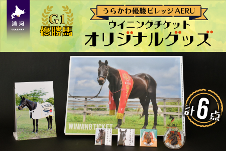 優駿ビレッジAERU G1馬｢ウイニングチケット｣オリジナルグッズ(計6個)[07-1083]