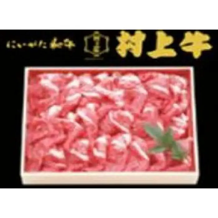 村上牛切り落とし （約600g）牛　牛肉　新潟県　新潟　ふるさと納税