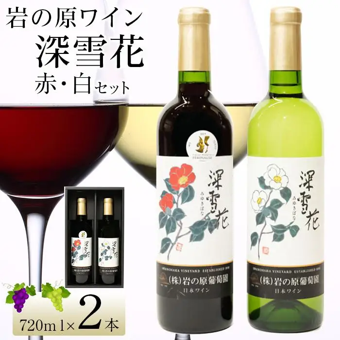 岩の原ワイン深雪花赤・白（720ml×２本セット）