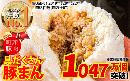 四万十産ブランド豚のみ使用！道の駅 あぐり窪川の具だくさん豚まん （140g×8個）／Qak-B01 肉まん 肉まん 豚まん