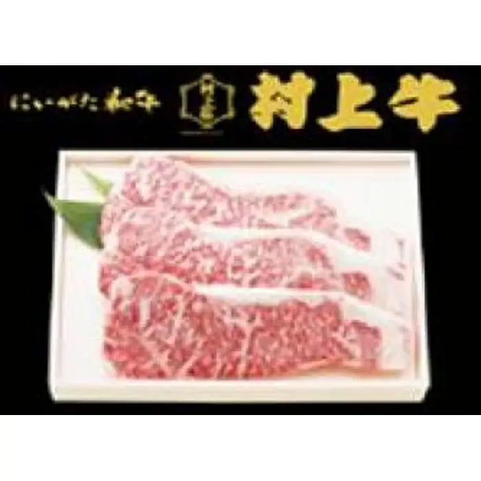 村上牛ステーキ用　約５４０g（約１８０g×３枚）新潟　新潟県　牛　ステーキ