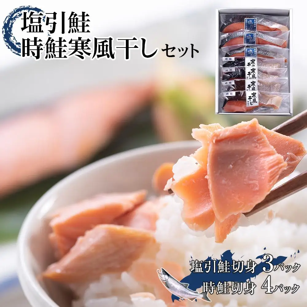 塩引鮭・時鮭寒風干しセット　塩引鮭切身1切約70g×3　時鮭切身1切約70g×4