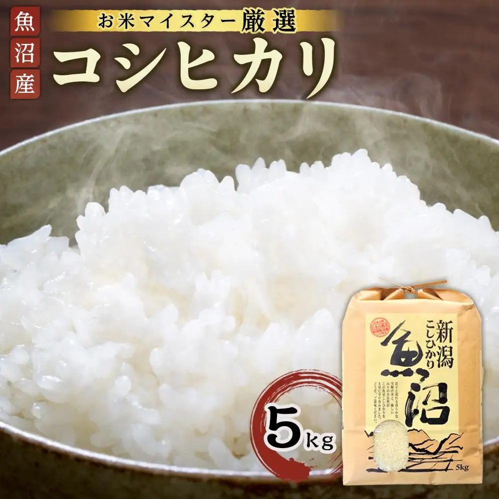 【お米マイスター厳選】魚沼産コシヒカリ 5Kg | 米　お米　新潟　新潟県