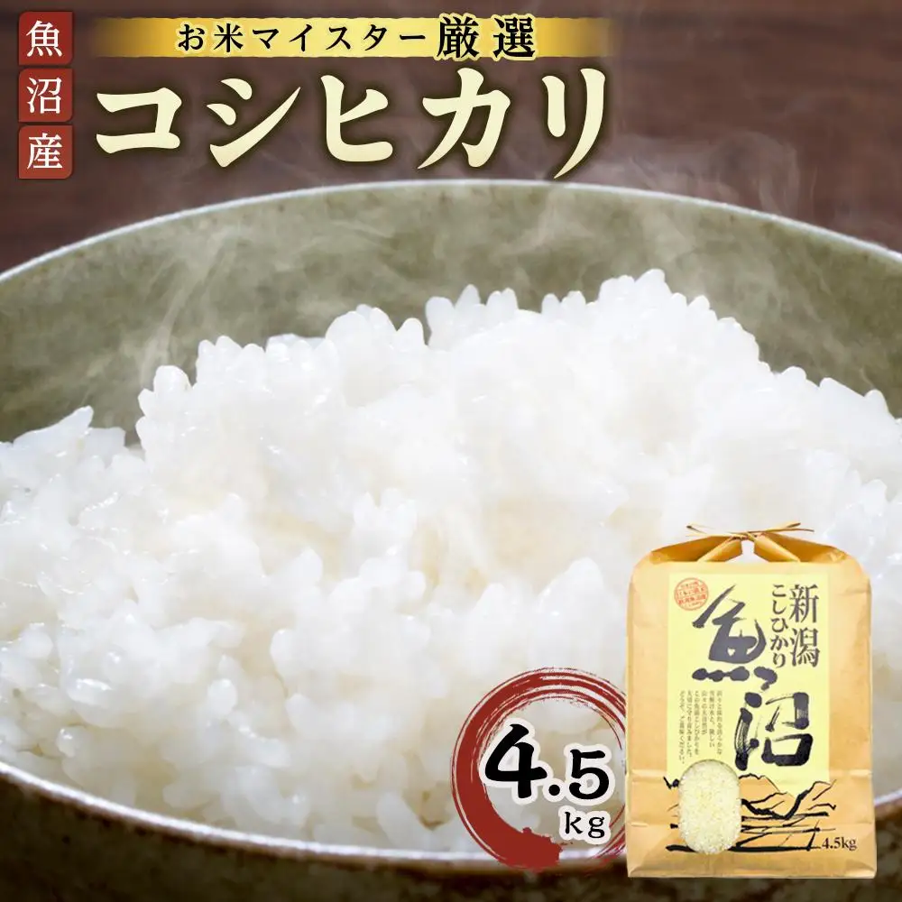 【お米マイスター厳選】魚沼産コシヒカリ 4.5Kg | 米　お米　新潟　新潟県　魚沼 こしひかり