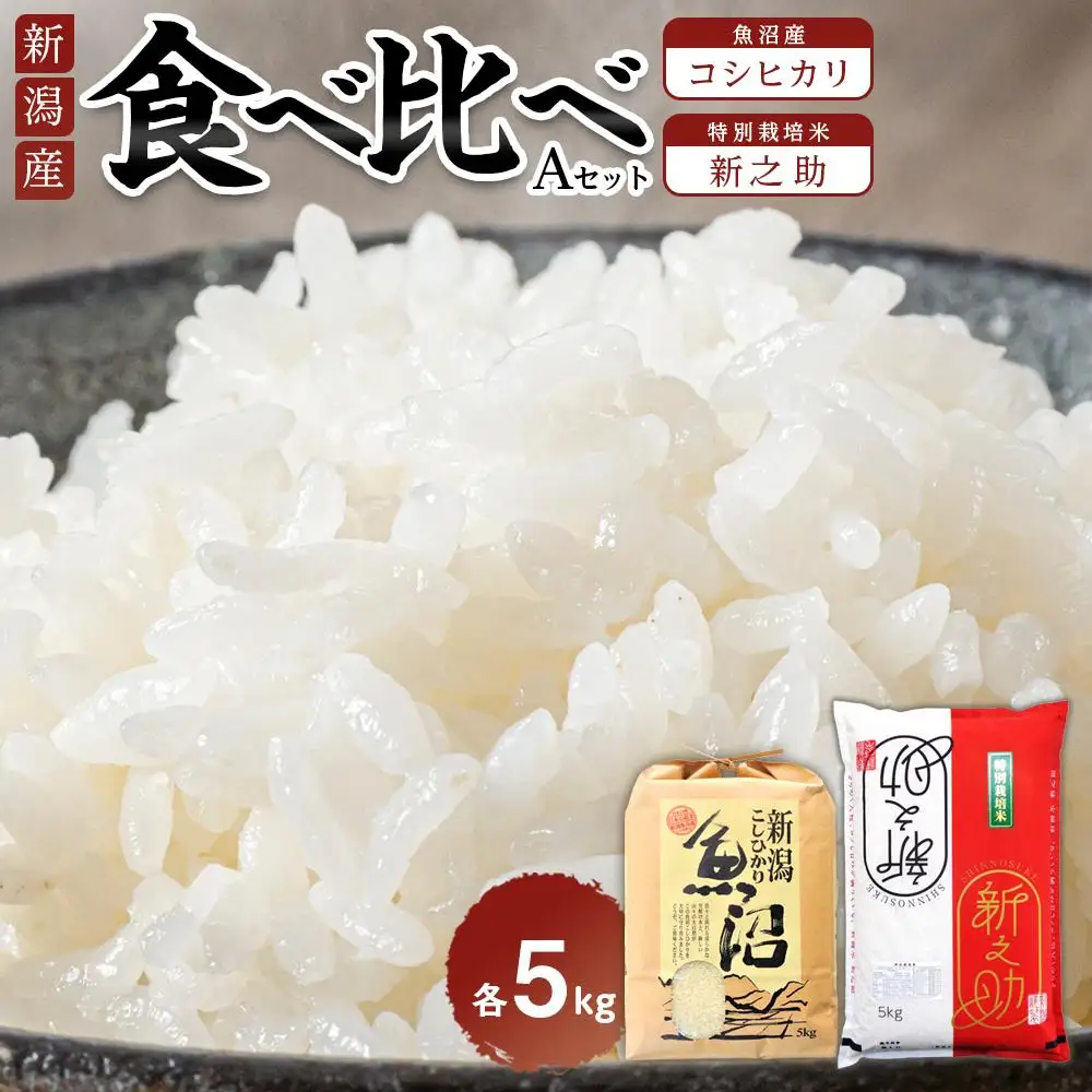 食べ比べセットA　魚沼産コシヒカリ5Kg+新之助（特別栽培米）5kg | 米　お米　新潟　新潟県　魚沼　魚沼産　こしひかり