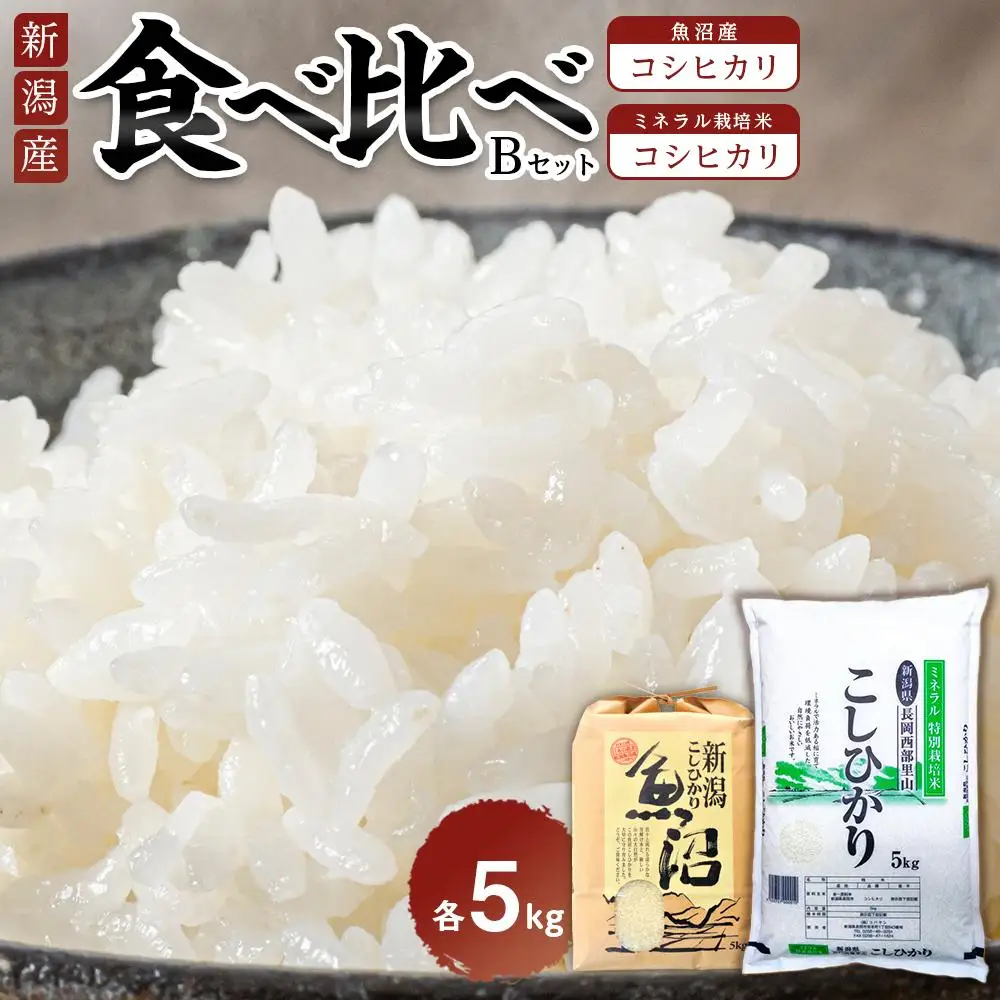 食べ比べセットB　魚沼産コシヒカリ5Kg+特別栽培米コシヒカリ（ミネラル栽培）5kg | 米　お米　新潟　新潟県　魚沼　魚沼産　こしひかり