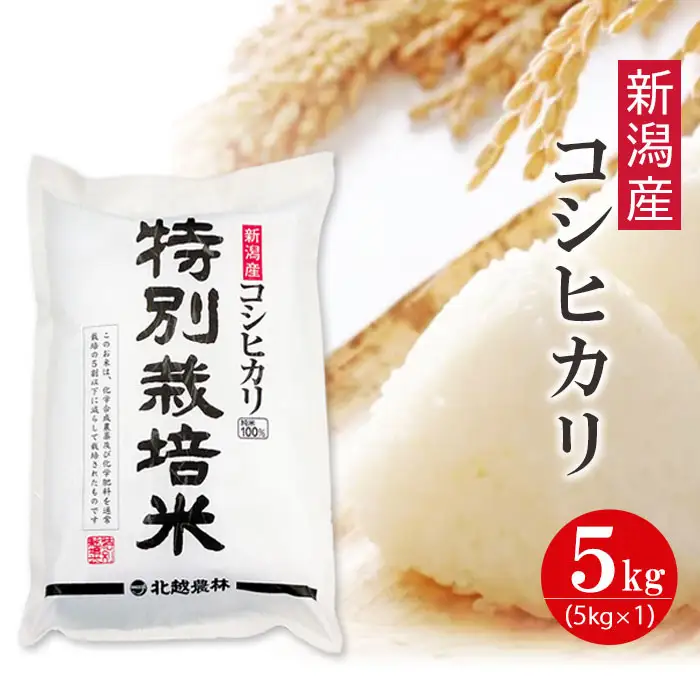 【令和7年産】新潟産コシヒカリ 特別栽培米 5kg 精米 白米