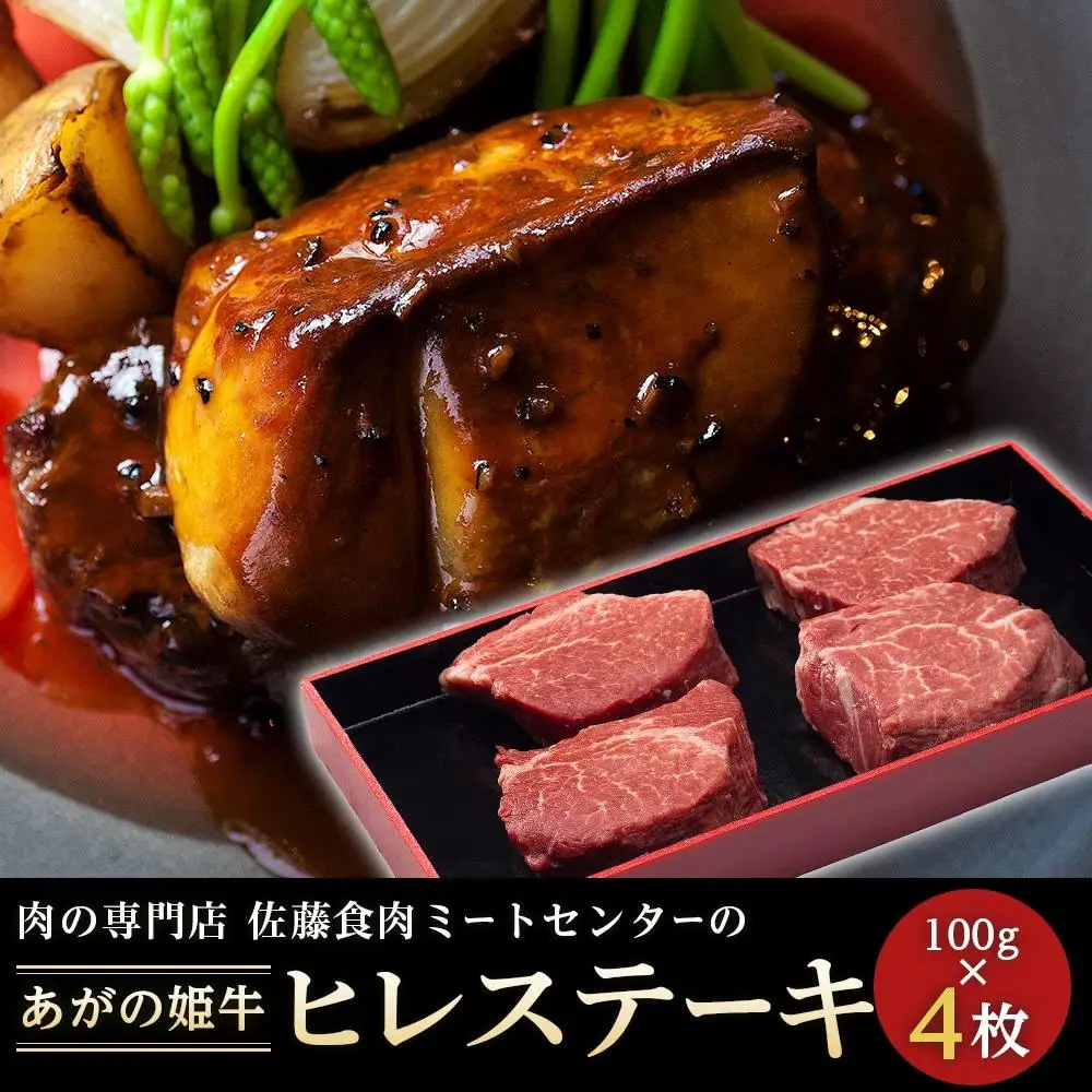 あがの姫牛　ヒレステーキ　100g×4枚