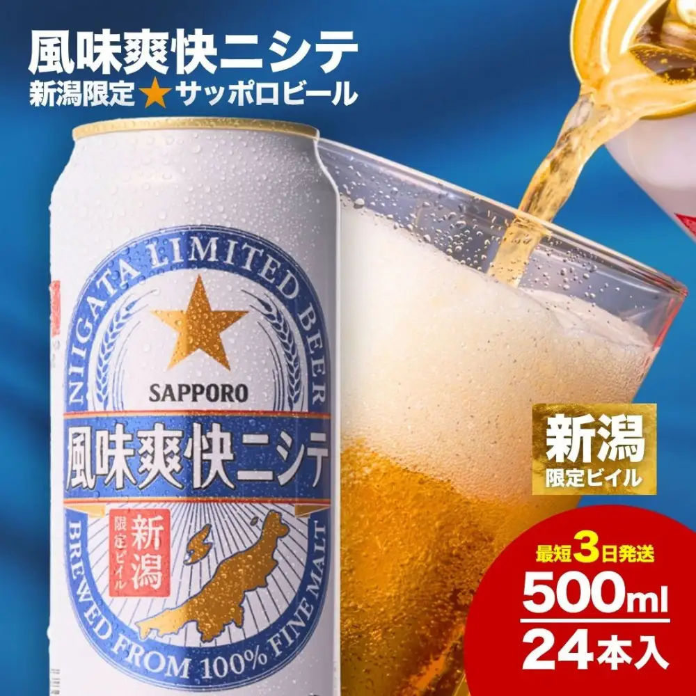 新潟限定ビイル 風味爽快ニシテ（サッポロ）500ml×24 新潟県 新潟
