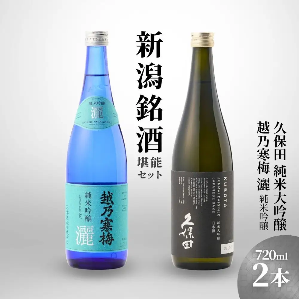 【新潟銘酒堪能セット（化粧箱無）】久保田 純米大吟醸・越乃寒梅 灑 (720ml)