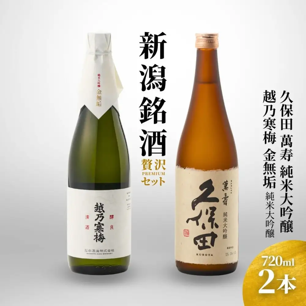 【新潟銘酒 贅沢プレミアムセット（純米大吟醸・化粧箱無）】久保田 萬寿 純米大吟醸・越乃寒梅 金無垢 (720ml)
