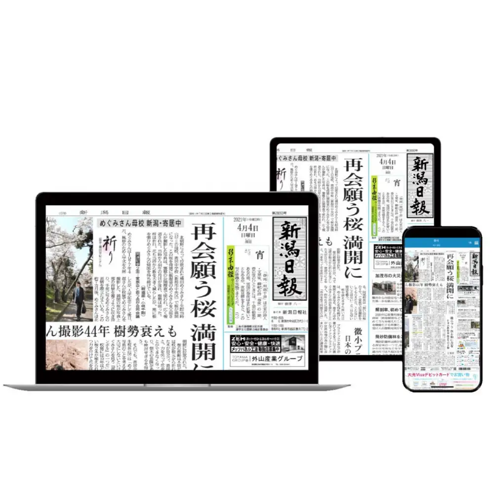 新潟日報（デジタル）レギュラープラン　3か月
