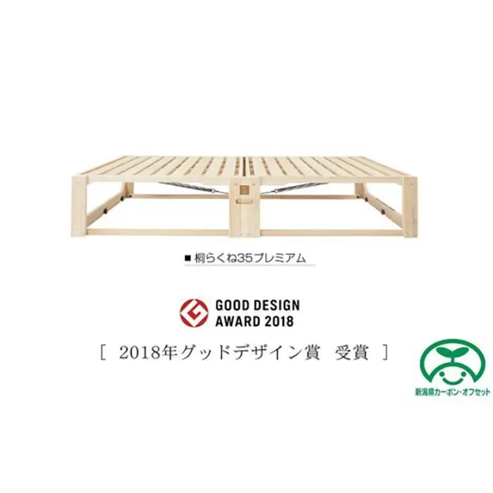 桐らくね　プレミアム35（ベッド）【カーボンオフセット対象】