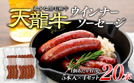 【希少な黒毛和牛】天龍牛ウインナーソーセージ　約175g（5本入り）×4セット ソーセージ 天龍牛 黒毛和牛 長野県産 信州産 お肉 国産 希少 お酒のつまみ 