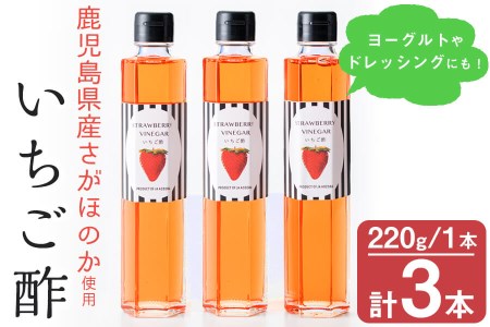 鹿児島県産さがほのか使用！いちご酢 220g×3本 a2-101